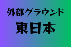 外部グラウンドがある高校　東日本34選