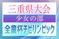 2024年度 第11回JA全農杯チビリンピックU11三重県少年サッカー大会 少女の部 2025/2/16開催！組合せ情報お待ちしています！