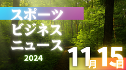 11/15（金）【今日の注目ニュース】スポーツ界の挑戦と支え：八村の決意、冷凍フルーツの工夫、侍ジャパンのロゴ話題