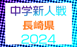 2024年度 長崎県中学校サッカー競技新人大会  組合せ掲載！2/1.2.8開催