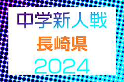 2024年度 長崎県中学校サッカー競技新人大会  大会要項掲載！2/1.2.8開催　組合せ募集中