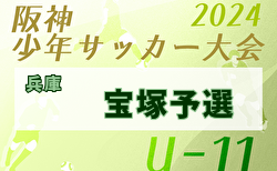 2024年度 第42回宝塚市冬季大会5A/5Bの部（阪神少年サッカー大会 U-11宝塚予選）（兵庫）例年2月開催！日程・組合せ募集中