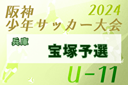 2024年度 第42回宝塚市冬季大会5A/5Bの部（阪神少年サッカー大会 U-11宝塚予選）（兵庫）例年2月開催！日程・組合せ募集中