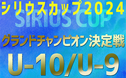 2024年度 第5回シリウスカップU-10/U-9 グランドチャンピオン決定戦（愛知）U-10の部は24チーム参加・組み合わせ掲載！情報提供ありがとうございます！U-10は1/11、U-9は1/13開催