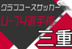 2024年度 東京都フレッシュカップU-13 1次リーグ 11/16結果掲載！次回11/23