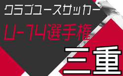 速報！2024年度 三重県クラブユース連盟U-14選手権  予選リーグ12/28結果更新中！Eブロックあと3試合の結果募集  次回決勝トーナメント1/11,12～開催  情報お待ちしています！