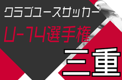 2024年度 三重県クラブユース連盟U-14選手権  予選リーグ Bブロック  11/16結果更新！次回開催判明日12/14