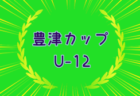 2024年度第35回 行橋コスモスカップ（U-12） 福岡県  例年1月開催！日程・組合せ募集中