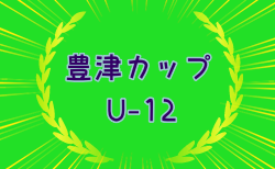 2024年度第46回豊津カップ（U-12） 福岡県  1/25,26開催！組み合わせ掲載