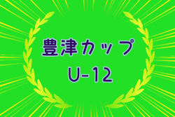 2024年度第46回豊津カップ（U-12） 福岡県  例年1月開催！日程・組合せ募集中