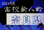 2024年度兵庫県高校サッカー新人大会＜女子の部＞ 12/25組合せ抽選！1/18～開催！