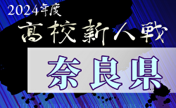 2024年度 奈良県高校サッカー新人大会  準々決勝1/25結果速報中！天理高校がベスト4決定！