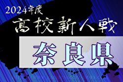 2024年度奈良県高校サッカー新人大会 例年1月開催！日程・組合せ募集中