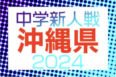 2024年度第58回沖縄県中学校(U-14)サッカー大会（新人戦）1/25開幕！要項掲載！