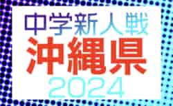 2024年度第58回沖縄県中学校(U-14)サッカー大会（新人戦）1/25開幕！要項掲載！