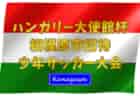 2024年度 東京都中学校サッカー新人大会 第1支部 代表決定戦11/2結果掲載！都大会出場校決定！