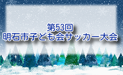 2024年度 第53回明石市子ども会サッカー大会 兵庫 1/25.26開催！組合せ掲載