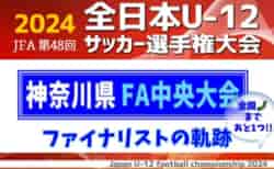 【全国まであと1つ！】ファイナリストの軌跡！2024年度 JFA第48回全日本U-12サッカー選手権 神奈川県大会《FA中央大会》決勝：バディーSC – 川崎フロンターレ戦は11/24 14時半キックオフ！！