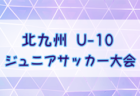 2024年度第35回 行橋コスモスカップ（U-12） 福岡県  例年1月開催！日程・組合せ募集中