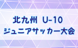 2024年度第8回 北九州（U-10）ジュニアサッカー大会 福岡県 1次リーグ組合せ掲載！ 2/1～開催！情報ありがとうございます