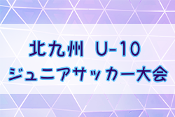 2024年度第8回 北九州（U-10）ジュニアサッカー大会 福岡県  例年1月開催！日程・組合せ募集中