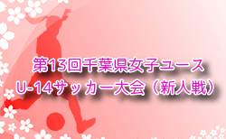 2024年度 第13回千葉県女子ユース（U-14）サッカー大会（新人戦）1/11開幕！予選リーグ組合せ掲載