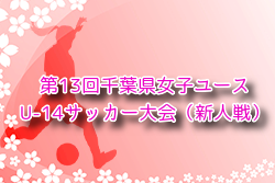 2024年度 第13回千葉県女子ユース（U-14）サッカー大会（新人戦） 例年1月開催！日程・組合せ募集中