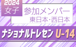 2024ナショナルトレセン女子U-14  東日本･西日本  参加メンバー掲載！11/14～11/17   高円宮記念JFA夢フィールド（千葉県/東日本会場）、J-GREEN堺（大阪府/西日本会場）にて開催