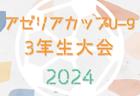 2024年度 第5回 愛知県小学生少女 U-11サッカー大会（全農杯愛知予選）要項掲載！監督会議11/16  組み合わせ情報お待ちしています！決勝トーナメント2025/2/8開催