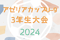 2024年度　アゼリアカップU-9・3年生大会（愛知）12/14,15開催！組合せ情報お待ちしています！