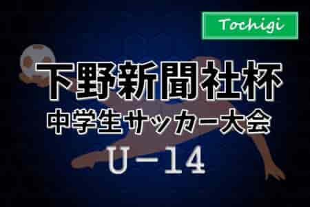 2024年度 下野新聞社杯中学生サッカー大会 (下野杯、栃木県) クラブ&中体連106チーム出場、組合せ掲載！11/30～12/21開催！