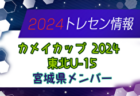 【メンバー】セイホクカップ2024 U-15東北女子サッカー選抜大会（11/9,10） 宮城県選抜メンバー