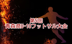 2024年度 第5回青森県U10フットサル大会2024 12/15開催！組合せ募集