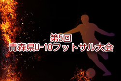 2024年度 第5回青森県U10フットサル大会2024 12/15開催！組合せ募集