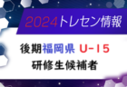 【メンバー】2024年度 後期福岡県 U-14トレーニングセンター研修生候補者のお知らせ！