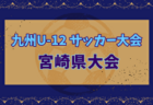 2024年度KFA 第56回九州U-12サッカー大会鹿児島県大会 例年1月開催！日程・組合せ募集中