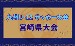 2024年度日向市・ひよざえもんカップ 第50回九州U-12サッカー大会宮崎県大会　組合せ掲載！1/19開幕