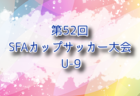 2024年度 第52回SFAカップサッカー大会 U-11 (神奈川県)  例年1月 日程・組合せ募集