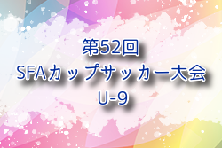 2024年度 第52回SFAカップサッカー大会 U-9 (神奈川県)  例年1月 日程・組合せ募集