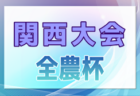 2024年度 栃木県U-11サッカー選手権 JA全農杯の部 組合せ掲載！1/11～25開催！宇河･下都賀地区シード決定戦結果掲載！