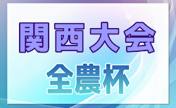 2024年度 JA全農杯2025全国小学生選抜サッカー IN 関西（チビリンピック）奈良、滋賀代表決定！3/1,2開催！組合せ募集中