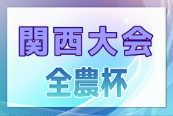 2024年度 JA全農杯2025全国小学生選抜サッカー IN 関西（チビリンピック）奈良、滋賀代表決定！3/1,2開催！組合せ募集中