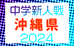 2024年度第58回沖縄県中学校(U-14)サッカー大会（新人戦） 例年2月開催！日程・組合せ募集中