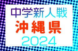 2024年度第58回沖縄県中学校(U-14)サッカー大会（新人戦） 1/25～2/9開催！1/18組合せ抽選会開催！