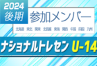 2024ナショナルトレセン女子U-14  東日本･西日本  参加メンバー掲載！11/14～11/17   高円宮記念JFA夢フィールド（千葉県/東日本会場）、J-GREEN堺（大阪府/西日本会場）にて開催