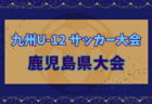 2024年度第50回九州U-12サッカー大会宮崎県大会 例年1月開催！日程・組合せ募集中