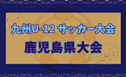 2024年度KFA 第56回九州U-12サッカー大会鹿児島県大会 組合せ掲載！1/26～開催！