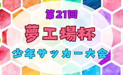 2024年度 第21回 夢工場杯少年サッカー大会 大阪 2/8結果掲載！2/9結果速報！結果1試合から募集中