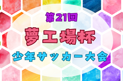 2024年度 第21回 夢工場杯少年サッカー大会 大阪 例年2月開催！日程・組合せ募集中