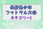 2024年度第21回長野県少年フットサル大会 県大会(カテゴリーⅡ) 例年1月開催！日程・組合せ募集中